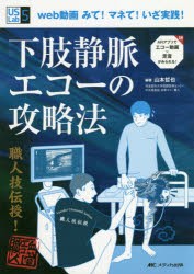 下肢静脈エコーの攻略法　web動画みて!マネて!いざ実践!　山本哲也/編著