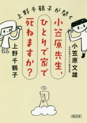 【新品】上野千鶴子が聞く小笠原先生、ひとりで家で死ねますか?　上野千鶴子/著　小笠原文雄/著