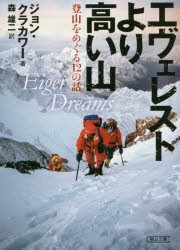 エヴェレストより高い山　登山をめぐる12の話　ジョン・クラカワー/著　森雄二/訳