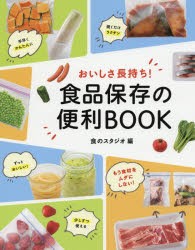 おいしさ長持ち!食品保存の便利BOOK　食のスタジオ/編