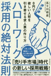 ハローワーク採用の絶対法則　0円で欲しい人材を引き寄せる求人票の作り方　五十川将史/著