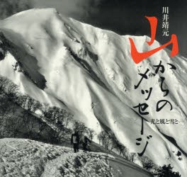 【新品】【本】山からのメッセージ　光と風と雪と　川井靖元　川井靖元/著