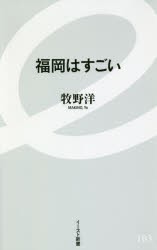 福岡はすごい　牧野洋/著