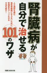 腎臓病が自分で治せる101のワザ　人工透析を避け、慢性腎臓病にならないために、腎機能をアップさせる方法を紹介!　『健康』編集部/編　