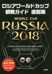 ロシアワールドカップ観戦ガイド　TAC出版ワールドカップPJ/編著