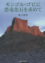 【新品】【本】モンゴル・ゴビに恐竜化石を求めて　柴正博/著