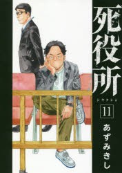 【新品】死役所 11 新潮社 あずみきし