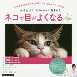 ネコで目がよくなる本　もふもふ!かわいい!眼トレ!　ネコの写真を見ながら視力改善!1日1分ニャントレBOOK　日比野佐和子/監修