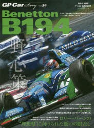 【新品】GP　Car　Story　Vol．24　ベネトンB194・フォード　ロリー・バーンの“理想型”に向けられた疑いの眼差し