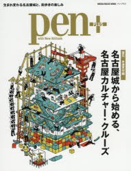 pen+　名古屋城から始める、名古屋カルチャー・クルーズ　復元木造天守閣