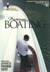 【新品】【本】プレミアム・ボーティング　THE　MAGAZINE　FOR　SOPHISTICATED　BOATING　＆　SAILING　LIFE　VOL．02　YAMAHA　EXULT43