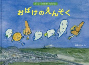 【新品】おばけのえんそく　西平あかね/さく