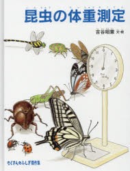 【新品】【本】昆虫の体重測定　吉谷昭憲/文・絵