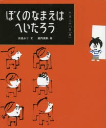 ぼくのなまえはへいたろう　灰島かり/文　殿内真帆/絵