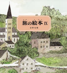 【新品】旅の絵本　9　安野光雅/〔著〕