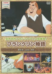 【新品】DVD　フランクリン物語