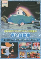 【新品】DVD　青い自動車