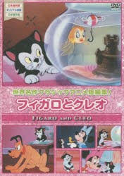 【新品】DVD　フィガロとクレオ