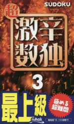 【新品】【本】超激辛数独　最上級　3　ニコリ/編