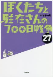 【新品】【本】ぼくたちと駐在さんの700日戦争　27　ママチャリ/著