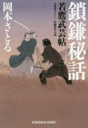 【新品】鎖鎌秘話　文庫書下ろし/長編時代小説　若鷹武芸帖　岡本さとる/著