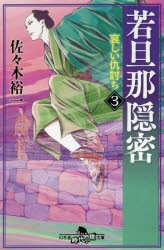 【新品】若旦那隠密　3　哀しい仇討ち　佐々木裕一/〔著〕