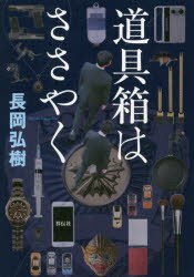 【新品】【本】道具箱はささやく　長岡弘樹/著