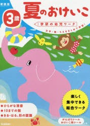 夏のおけいこ　3歳　わだことみ/案・構成・指導