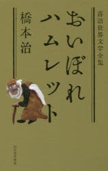 おいぼれハムレット　橋本治/著