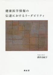 【新品】【本】健康医学情報の伝達におけるリーダビリティ　酒井由紀子/著