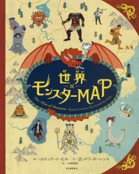 【新品】世界モンスターMAP　サンドラ・ローレンス/文　スチュアート・ヒル/絵　小林美幸/訳