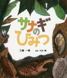 サナギのひみつ　三輪一雄/著　大谷剛/監修