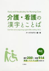 【新品】【本】介護・看護の漢字とことば　N3レベル編　漢字200+単語914英語・ベトナム語の対訳つき　アークアカデミー/編・著