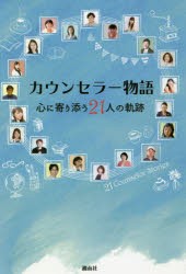 【新品】カウンセラー物語　心に寄り添う21人の軌跡　カウンセラー物語を出版する会/著