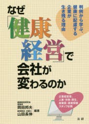 【新品】【本】なぜ「健康経営」で会社が変わるのか　判例から学ぶ、健康に配慮する企業が生き残る理由　岡田邦夫/編著　山田長伸/編著