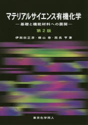 【新品】【本】マテリアルサイエンス有機化学　基礎と機能材料への展開　伊與田正彦/著　横山泰/著　西長亨/著