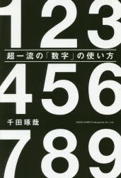 超一流の数字の使い方　千田琢哉/著