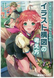 つまらない絵と言われないためのイラスト構図の考え方 榎本秋 著 鳥居彩音 著 榎本事務所 著の通販はau Pay マーケット ドラマ Aupayマーケット２号店 Auスマプレ対象店