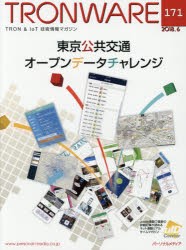 【新品】【本】TRONWARE　TRON　＆　IoT技術情報マガジン　VOL．171　東京公共交通オープンデータチャレンジ