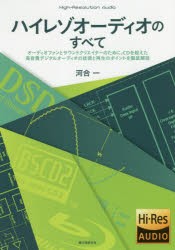 【新品】ハイレゾオーディオのすべて　オーディオファンとサウンドクリエイターのために、CDを超えた高音質デジタルオーディオの技術と再