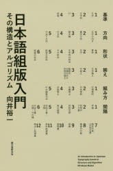 【新品】【本】日本語組版入門　その構造とアルゴリズム　向井裕一/著