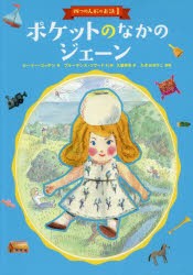 ポケットのなかのジェーン　ルーマー・ゴッデン/作　プルーデンス・ソワード/さし絵　久慈美貴/訳