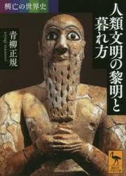 【新品】人類文明の黎明と暮れ方　青柳正規/〔著〕