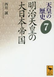 【新品】【本】天皇の歴史　7　明治天皇の大日本帝国　大津透/〔ほか〕編集委員