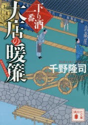 【新品】大店の暖簾　下り酒一番　千野隆司/〔著〕