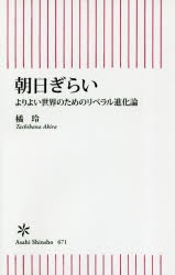 朝日ぎらい　よりよい世界のためのリベラル進化論　橘玲/著