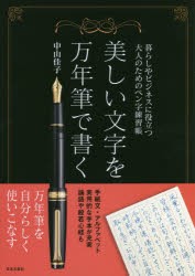 美しい文字を万年筆で書く　暮らしやビジネスに役立つ大人のためのペン字練習帳　中山佳子/著