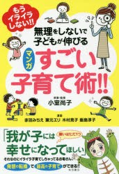 もうイライラしない!!無理をしないで子どもが伸びるマンガすごい子育て術!!　小室尚子/原案・監修　赤羽みちえ/漫画　葉元エリ/漫画　木