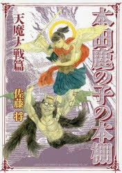 【新品】【本】本田鹿の子の本棚　天魔大戦篇　佐藤将/著