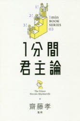 【新品】1分間君主論　Niccolo　Machiavelli/〔著〕　齋藤孝/監修